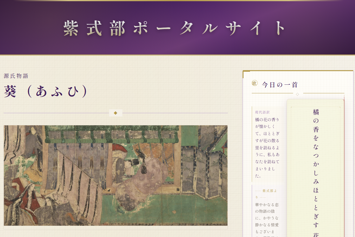 紫式部ポータル