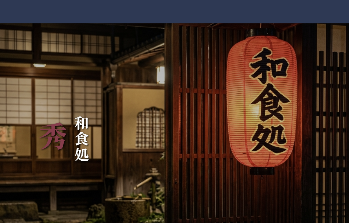 和食処 秀