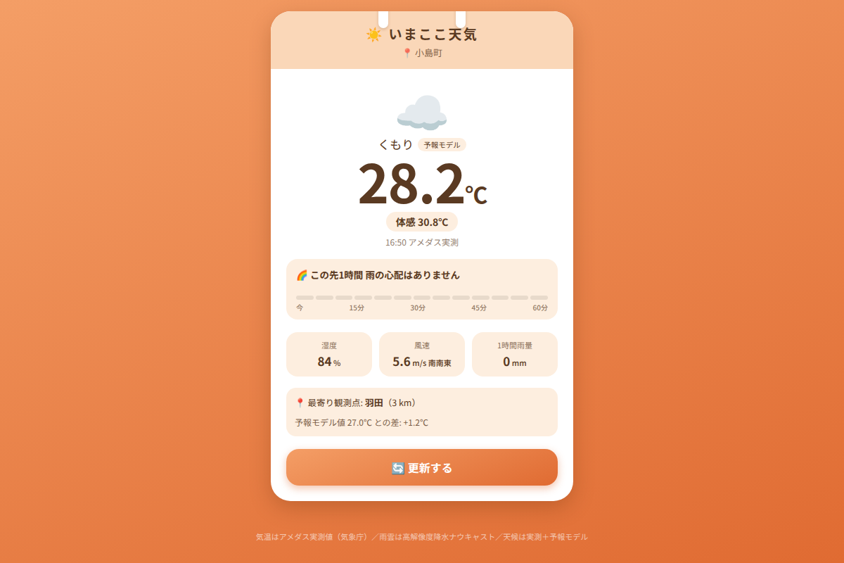 いまここ天気